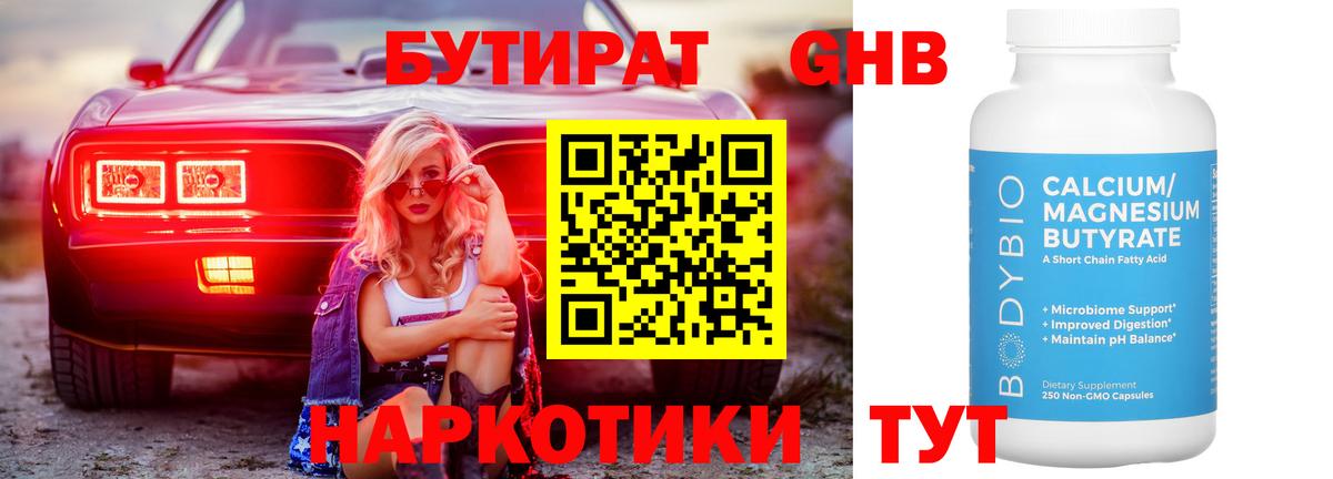 БУТИРАТ GHB Ялуторовск