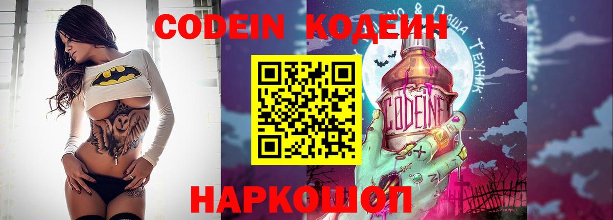Ялуторовск  Кодеиновый сироп Lean Purple Drank  Вход с VPN  Кодеиновый сироп Lean Purple Drank 